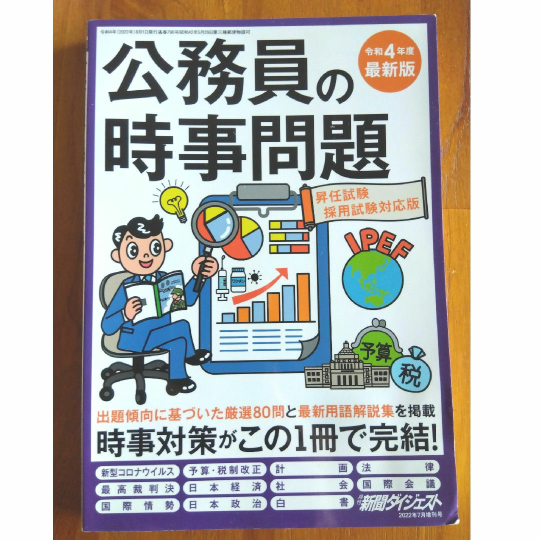 新聞ダイジェスト増刊 公務員試験の時事問題 2022年 07月号 [雑誌] エンタメ/ホビーの雑誌(ビジネス/経済/投資)の商品写真