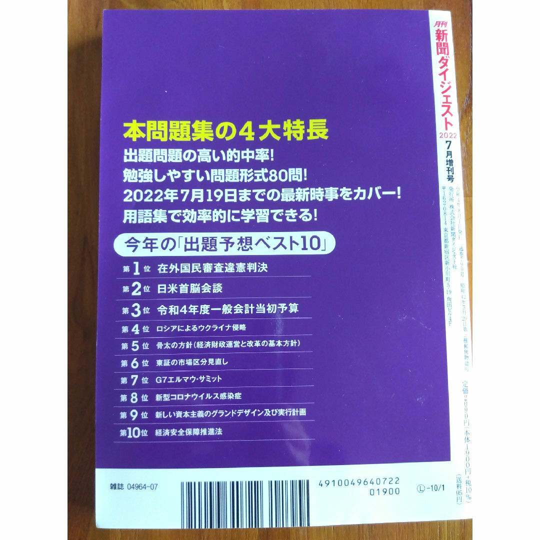 新聞ダイジェスト増刊 公務員試験の時事問題 2022年 07月号 [雑誌] エンタメ/ホビーの雑誌(ビジネス/経済/投資)の商品写真