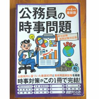 新聞ダイジェスト増刊 公務員試験の時事問題 2022年 07月号 [雑誌](ビジネス/経済/投資)