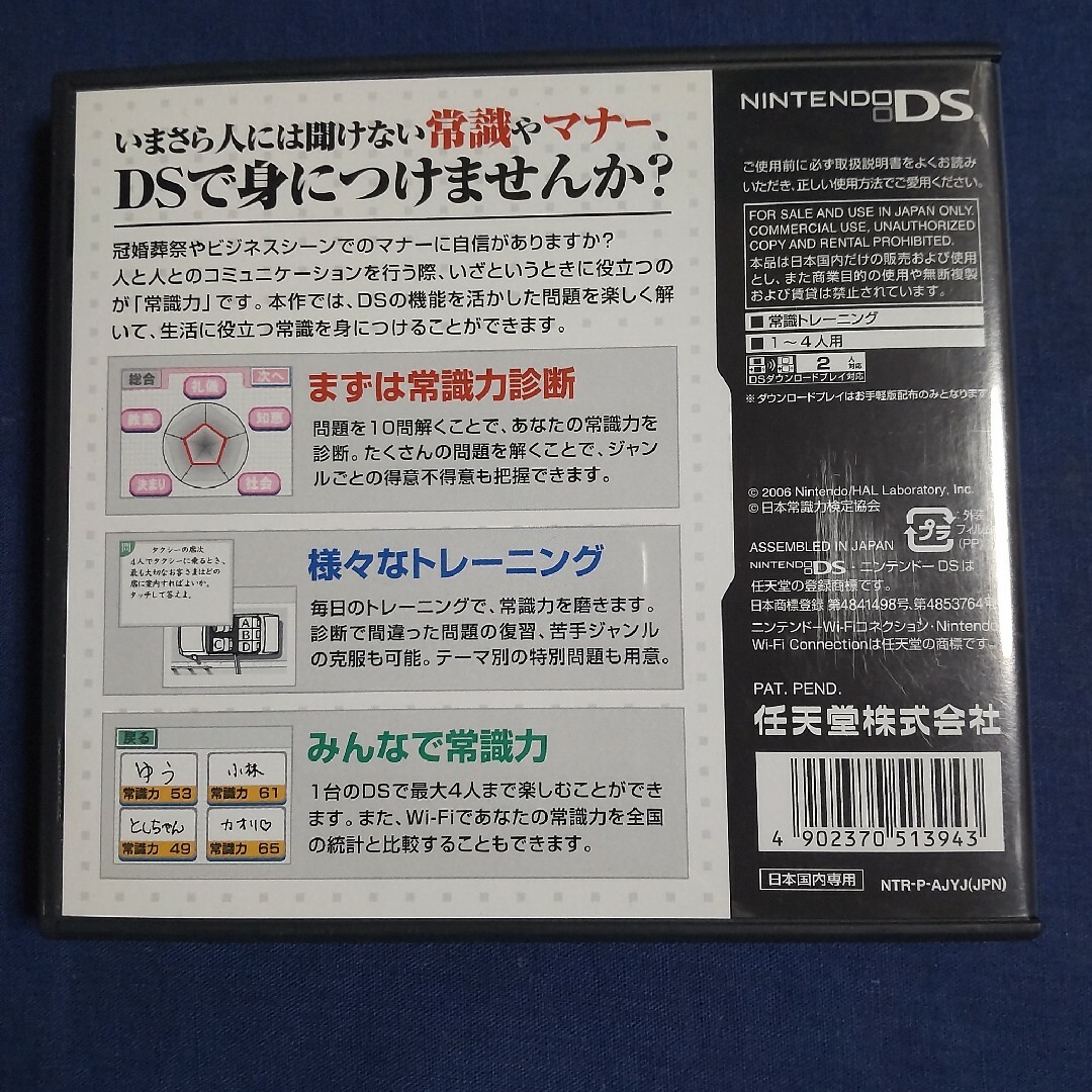 任天堂(ニンテンドウ)の監修 日本常識力検定協会 いまさら人には聞けない 大人の常識力トレーニング DS エンタメ/ホビーのゲームソフト/ゲーム機本体(携帯用ゲームソフト)の商品写真