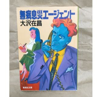 無病息災エ－ジェント　中古文庫本(その他)