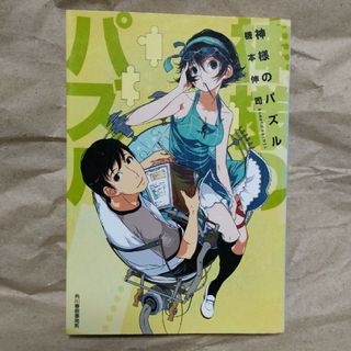 神様のパズル　中古文庫本(文学/小説)