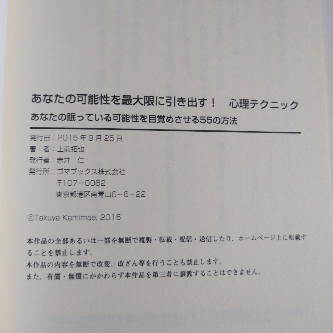 あなたの可能性を最大限に引き出す!　心理テクニック　上前拓也　ゴマブックス エンタメ/ホビーの本(その他)の商品写真