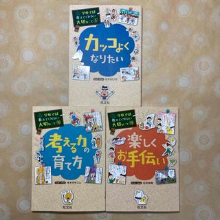 オウブンシャ(旺文社)の3冊セット　学校では教えてくれない大切なこと 5・16・19(絵本/児童書)