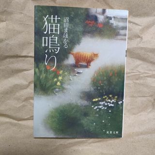 猫鳴り　中古文庫本(その他)