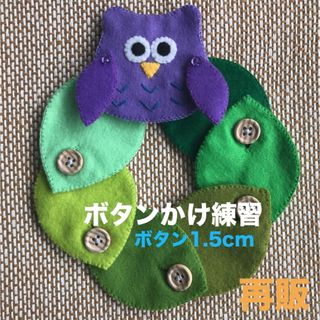 フクロウと葉っぱのボタンかけ練習②☆知育玩具☆ハンドメイド　フェルト(知育玩具)