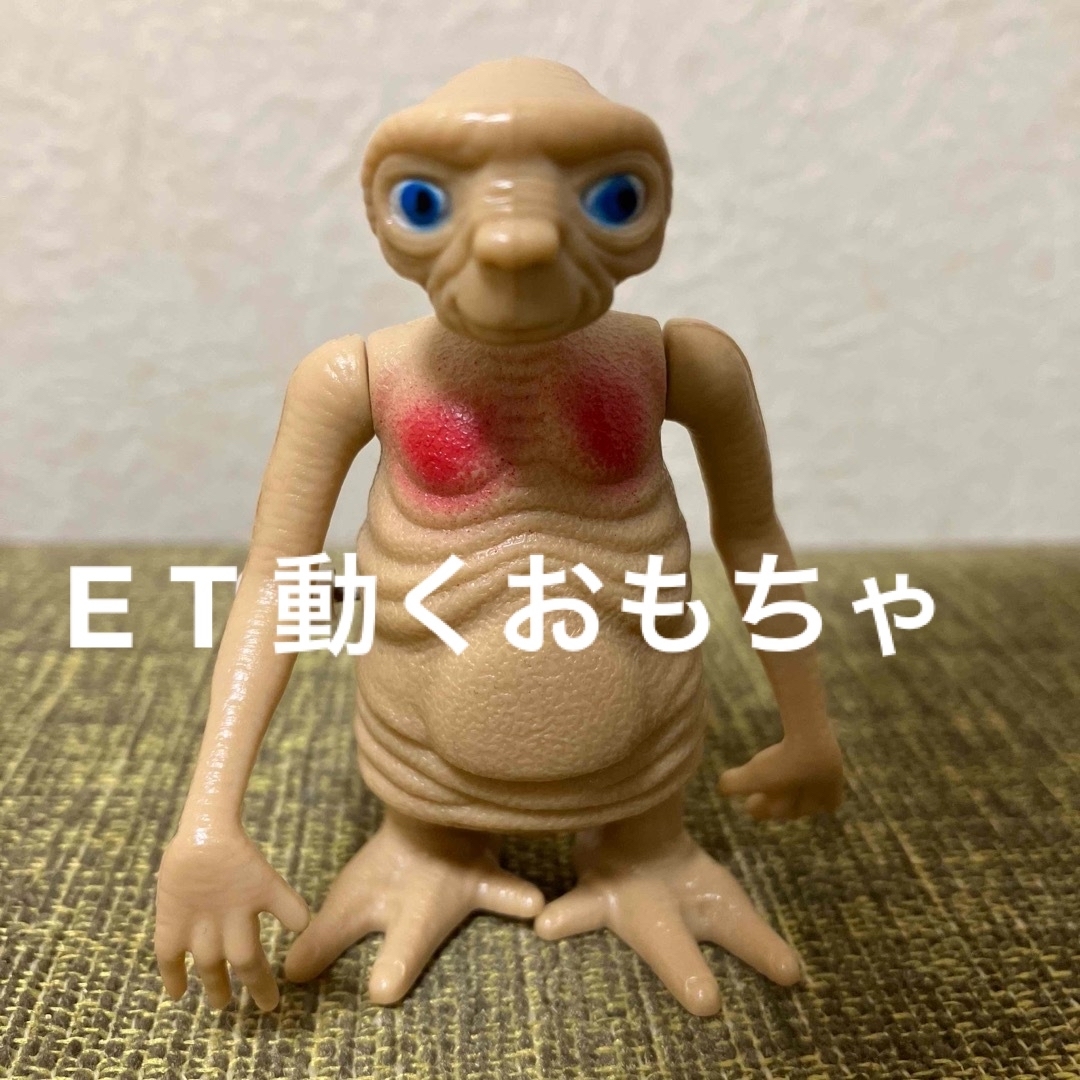 ET おもちゃ　動く　懐かしい　おもしろい　昭和レトロ　宇宙人 エンタメ/ホビーのおもちゃ/ぬいぐるみ(キャラクターグッズ)の商品写真