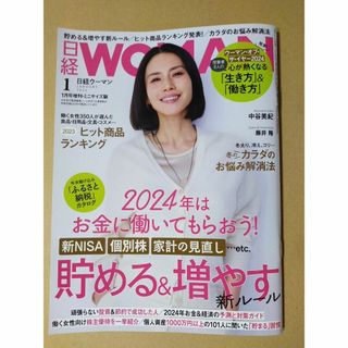 日経ウーマン　2024年　1月号　ミニサイズ版(ビジネス/経済/投資)