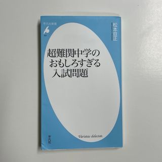 超難関中学のおもしろすぎる入試問題　松本亘正(語学/参考書)