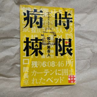 時限病棟　中古文庫本(その他)