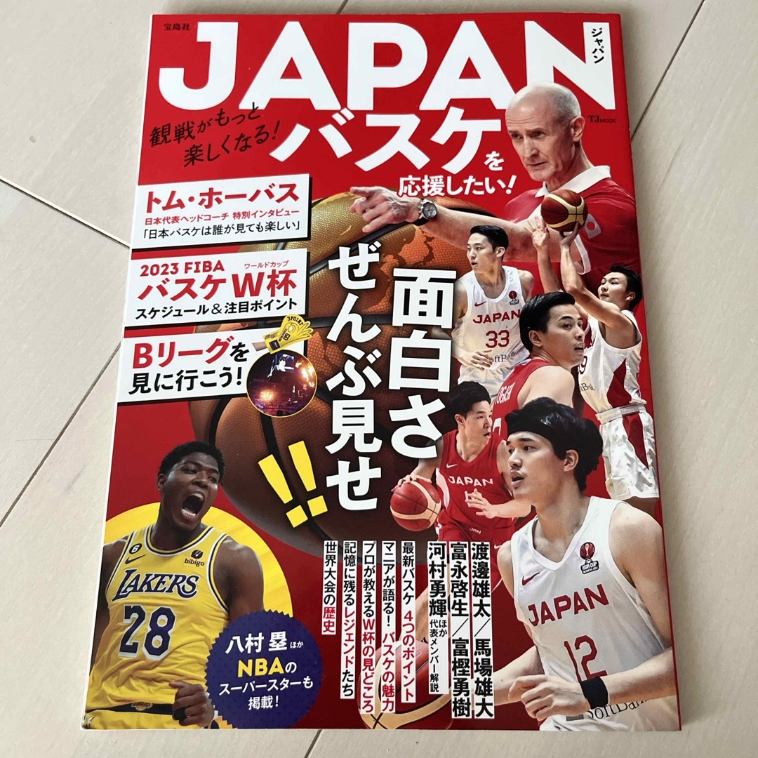 ＪＡＰＡＮバスケを応援したい！ エンタメ/ホビーの本(趣味/スポーツ/実用)の商品写真