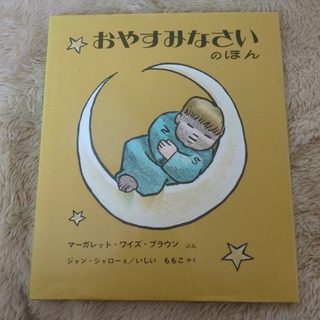 おやすみなさいのほん(絵本/児童書)