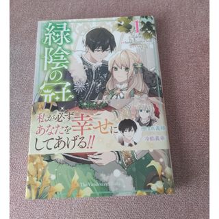 イチジンシャ(一迅社)の緑陰の冠　　1巻(その他)