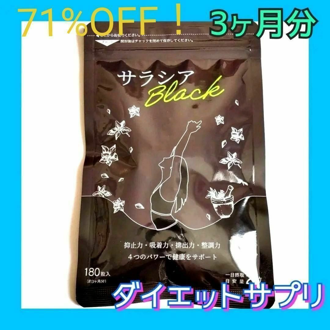 【ダイエット】サラシアブラック　約3ヶ月分　サプリメント コスメ/美容のダイエット(ダイエット食品)の商品写真