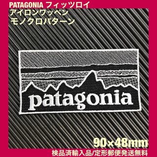 パタゴニア(patagonia)の90×48mm PATAGONIAフィッツロイ モノクロアイロンワッペン -96(ファッション雑貨)
