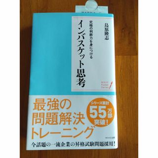 究極の判断力を身につけるインバスケット思考(ビジネス/経済)