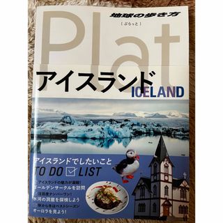 アイスランド(地図/旅行ガイド)