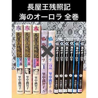 コウダンシャ(講談社)の長屋王残照記 鶴亀ワルツ 海のオーロラ 全巻 完結 セット　希少　里中満智子(全巻セット)