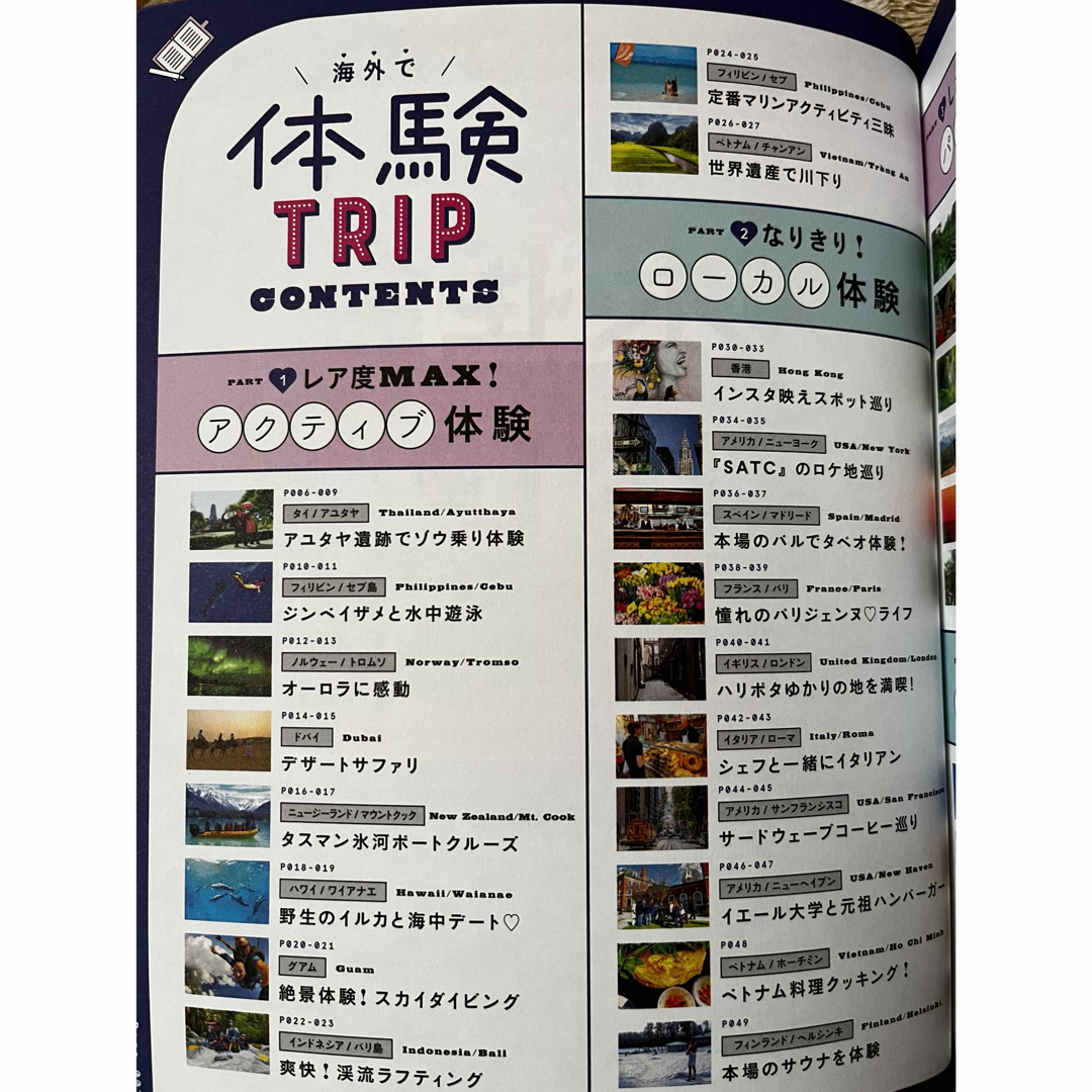 海外で体験ＴＲＩＰ エンタメ/ホビーの本(地図/旅行ガイド)の商品写真