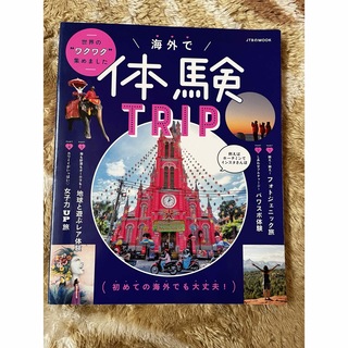 海外で体験ＴＲＩＰ(地図/旅行ガイド)