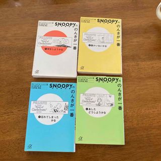 スヌーピー(SNOOPY)のスヌ－ピ－ののんきが一番①②③⑥ 4冊　セット(その他)