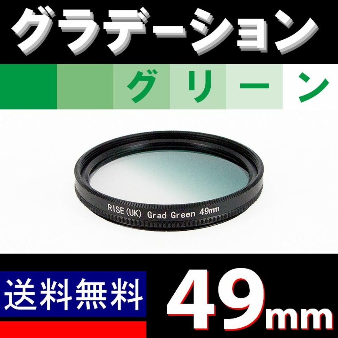 【 49mm / グリーン 】グラデーション スマホ/家電/カメラのカメラ(フィルター)の商品写真