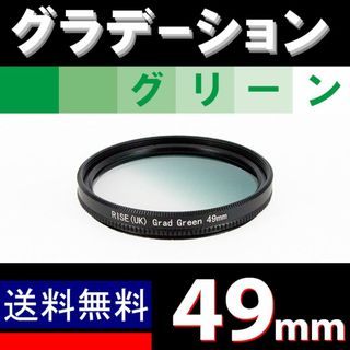 【 49mm / グリーン 】グラデーション(フィルター)