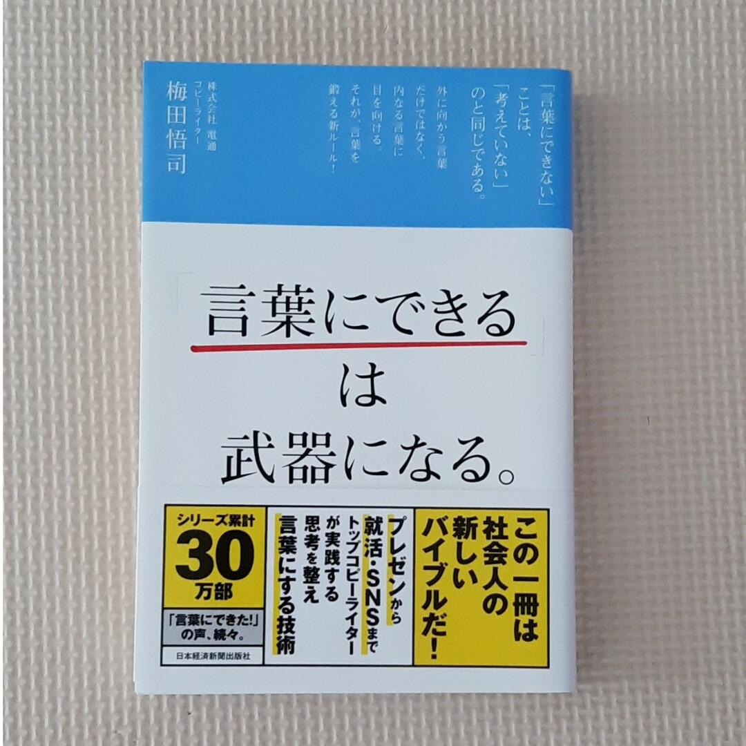 日経BP(ニッケイビーピー)の「言葉にできる」は武器になる。 エンタメ/ホビーの本(その他)の商品写真