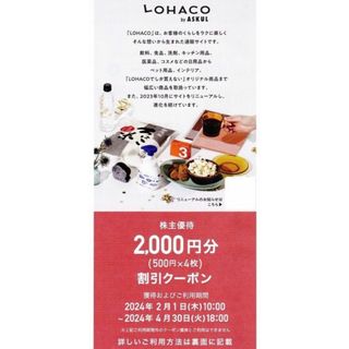 ロハコ(LOHACO)のアスクル 株主優待(その他)