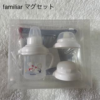 ファミリア(familiar)の新品未使用 familiar マグセット(水筒)