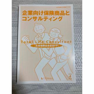 令和4年度 生命保険大学課程 社会保障制度  企業向け保険商品とコンサルティング(資格/検定)