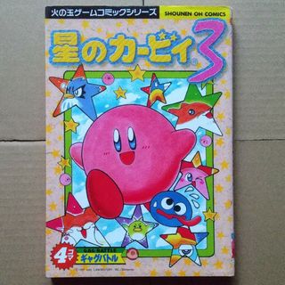 コウブンシャ(光文社)の星のカ－ビィ３・４コマギャグバトル(4コマ漫画)