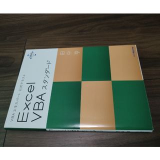 Ｅｘｃｅｌ　ＶＢＡスタンダード(コンピュータ/IT)