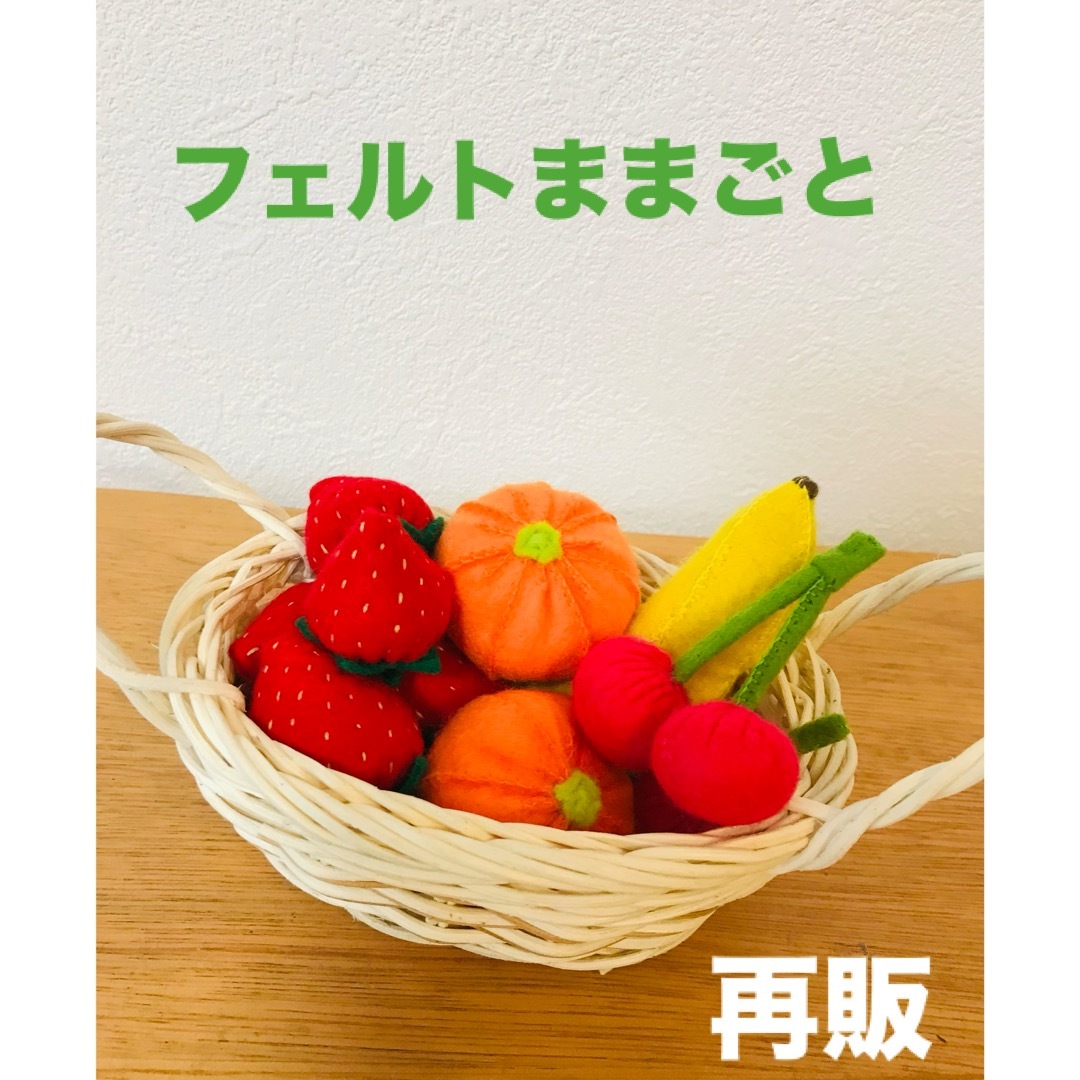 フェルトままごと☆フルーツ4種類☆ハンドメイド ハンドメイドのおもちゃ(その他)の商品写真