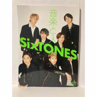 音楽と人 2022年 02 月号 【表紙:SixTONES】 (音楽/芸能)