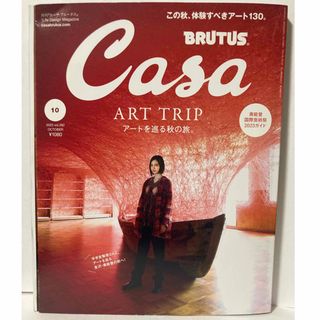 Casa BRUTUS 2023年 10月号[アートを巡る秋の旅。/平手友梨奈］(アート/エンタメ/ホビー)