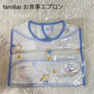 ファミリア(familiar)の新品未使用 familiar お食事エプロン(お食事エプロン)