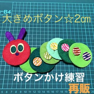 あおむしさんのボタンかけ練習☆知育玩具☆ハンドメイド　フェルト(知育玩具)