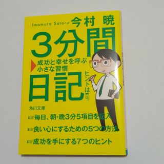 ３分間日記　今村暁　角川文庫(その他)