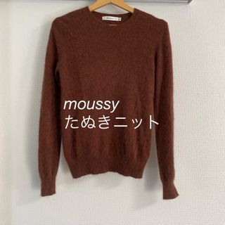 マウジー(moussy)のmoussy マウジー　レディース　たぬき　ニット　ブラウン　ふわふわニット(ニット/セーター)