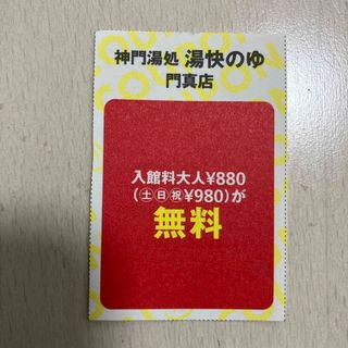 湯快のゆ 門真店 無料クーポン　関西ウォーカー スーパー銭湯(その他)