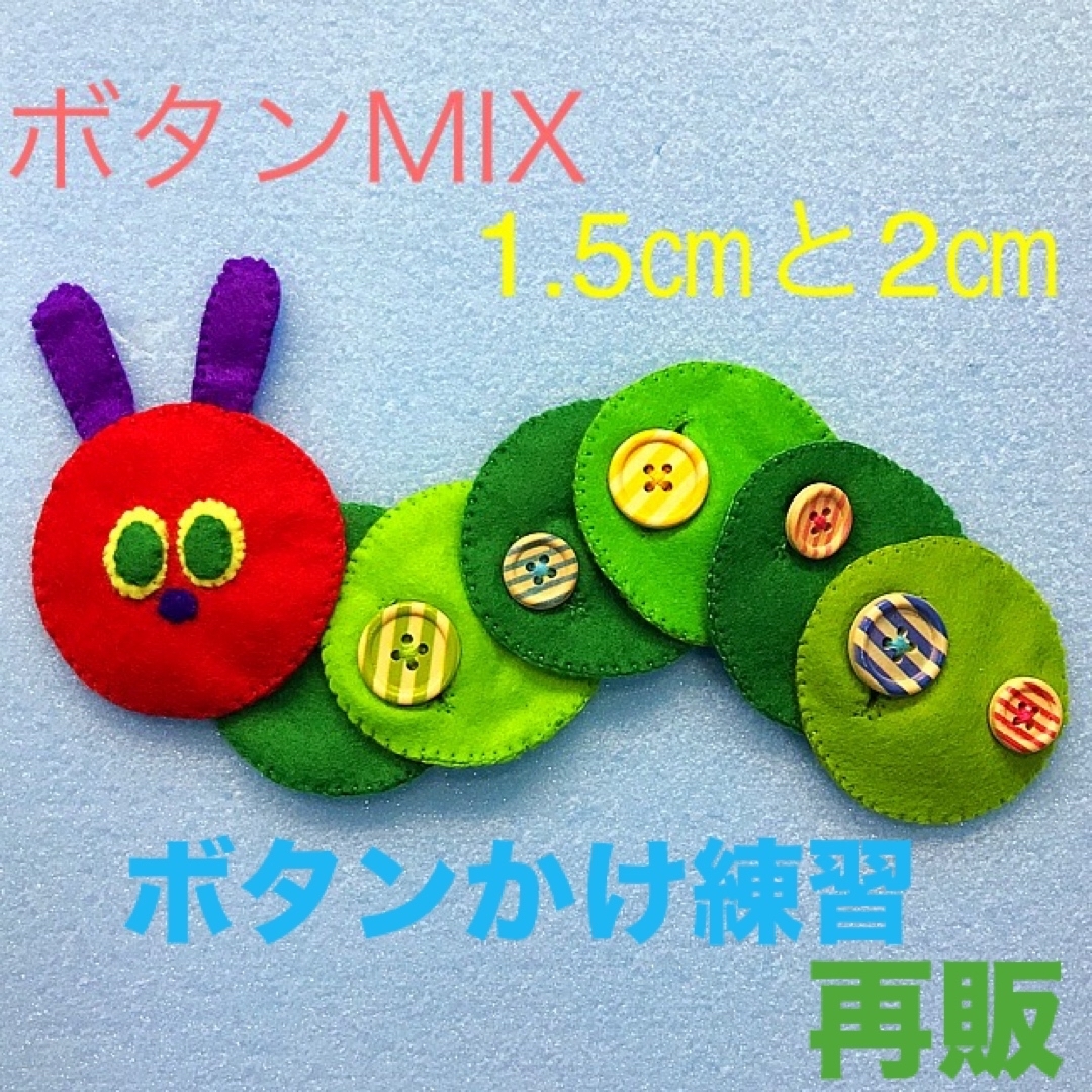 あおむしさんのボタンかけ練習MIX☆知育玩具☆ハンドメイド　フェルト キッズ/ベビー/マタニティのおもちゃ(知育玩具)の商品写真