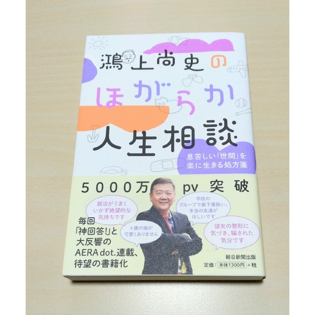 ｢ 鴻上尚史のほがらか人生相談 ｣  鴻上尚史　🔘匿名配送 エンタメ/ホビーの本(文学/小説)の商品写真