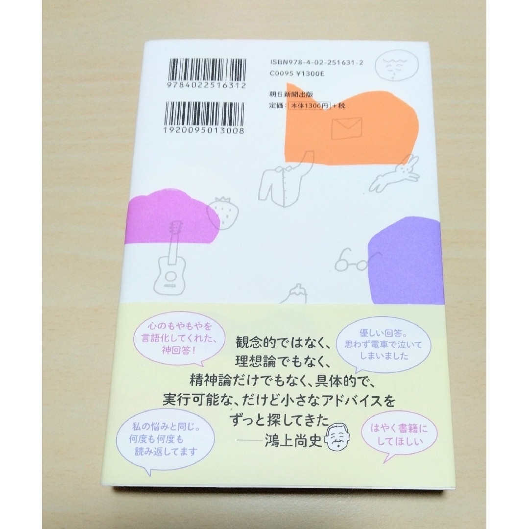 ｢ 鴻上尚史のほがらか人生相談 ｣  鴻上尚史　🔘匿名配送 エンタメ/ホビーの本(文学/小説)の商品写真