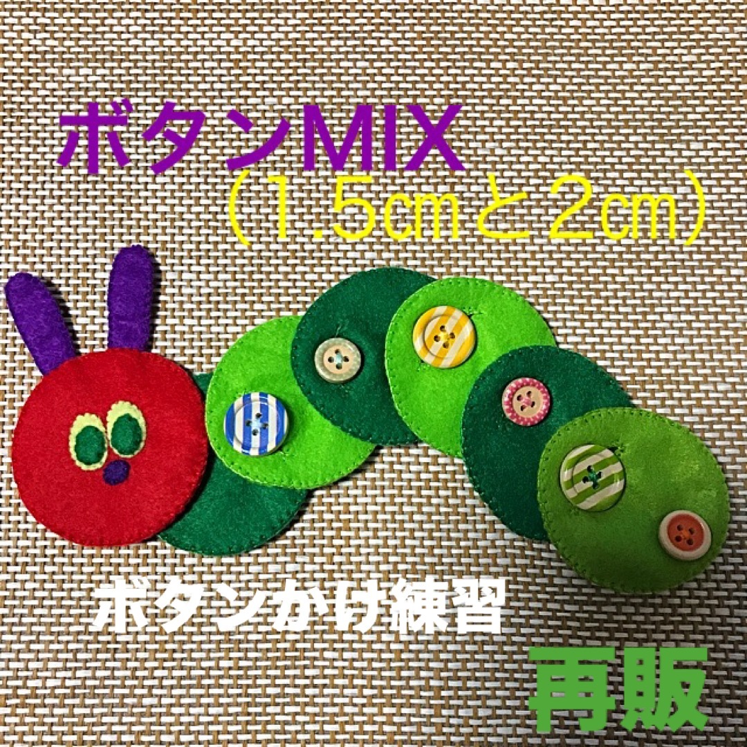 あおむしさんのボタンかけ練習MIX②☆知育玩具☆ハンドメイド　フェルト キッズ/ベビー/マタニティのおもちゃ(知育玩具)の商品写真