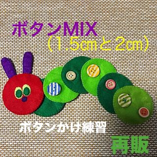 あおむしさんのボタンかけ練習MIX②☆知育玩具☆ハンドメイド　フェルト(知育玩具)