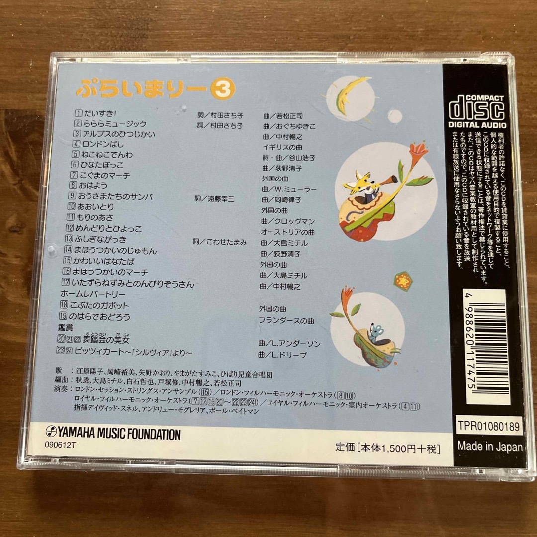 ヤマハ(ヤマハ)のshun様専用　ぷらいまりー3 エンタメ/ホビーのCD(キッズ/ファミリー)の商品写真