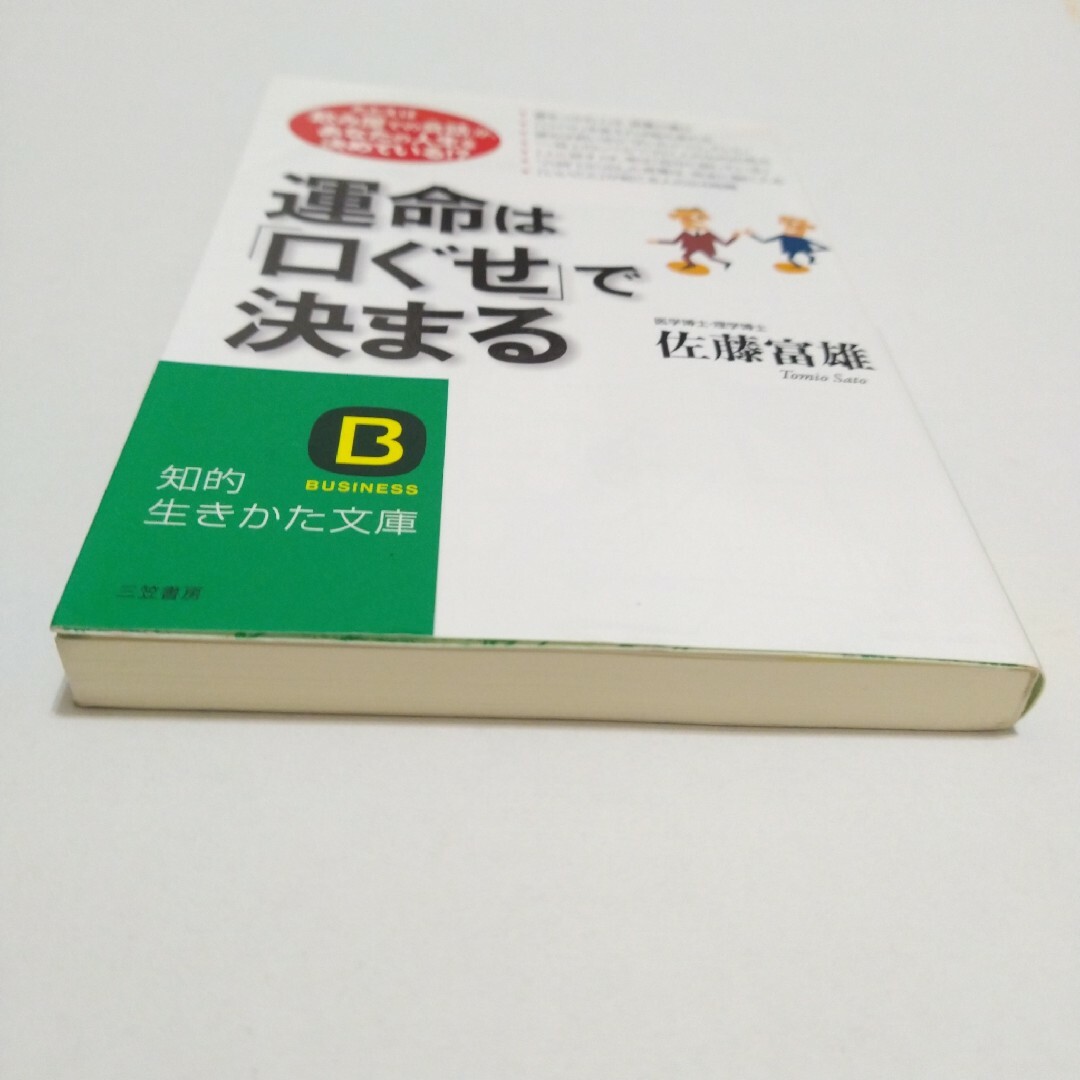 運命は「口ぐせ」で決まる エンタメ/ホビーの本(その他)の商品写真