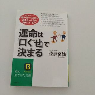 運命は「口ぐせ」で決まる(その他)