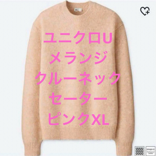 ユニクロ(UNIQLO)の5/24まで値下げ！ユニクロU メランジクルーネックセーター　ピンク(ニット/セーター)